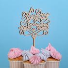 Топпер "С Днём Рождения, Любимый муж и папа" Дарим Красиво - Фото 1