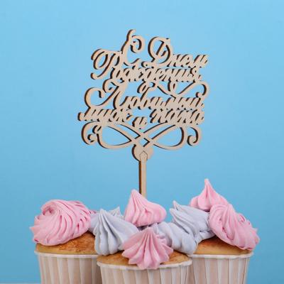 Топпер "С Днём Рождения, Любимый муж и папа" Дарим Красиво