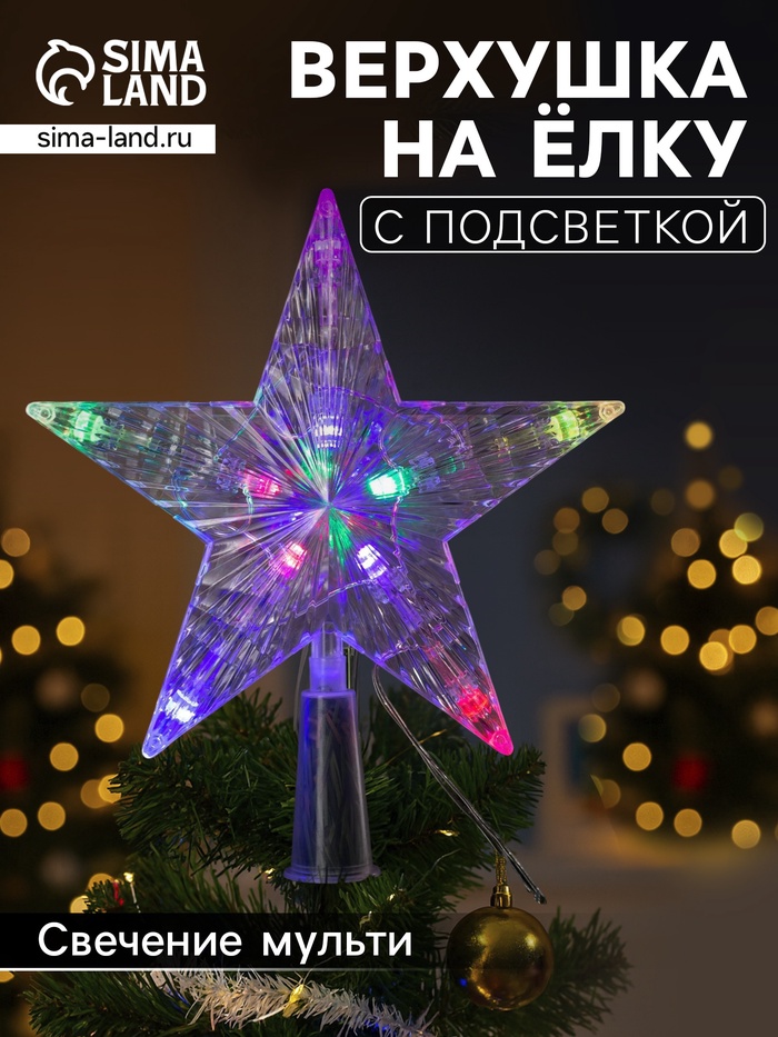 Светодиодная верхушка на ёлку «Звезда белая», 16 см, 10 LED, 220 В, свечение мульти