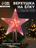 Светодиодная верхушка на ёлку «Звезда красная», 16 см, 10 LED, 220 В, свечение красное - Фото 1