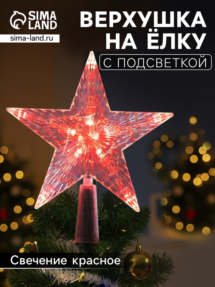 Светодиодная верхушка на ёлку «Звезда красная», 16 см, 10 LED, 220 В, свечение красное - Фото 1
