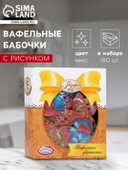 Вафельные бабочки цветные с рисунком, микс, 180 шт. - Фото 1