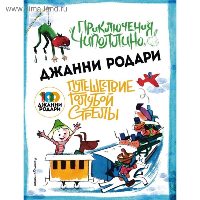 Приключения Чиполлино (ил. Вердини) Путешествие Голубой Стрелы (ил. Хосе Санча). Родари Дж. - Фото 1