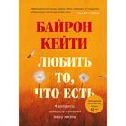 Любить то, что есть: четыре вопроса, которые изменят вашу жизнь. Байрон К. 5500561 - фото 9111762