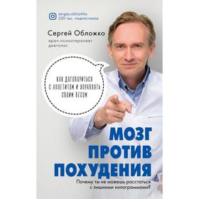 Мозг против похудения. Почему ты не можешь расстаться с лишними килограммами? Обложко С. М.