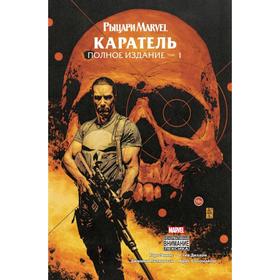 Рыцари Marvel. Каратель. Том 1. Эннис Г.