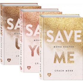 Спаси меня. Книга 1 + Спаси себя. Книга 2 + Спаси нас. Книга 3 (Подарочный комплект). Кастен М.