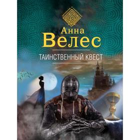 

Таинственный квест. Велес А.