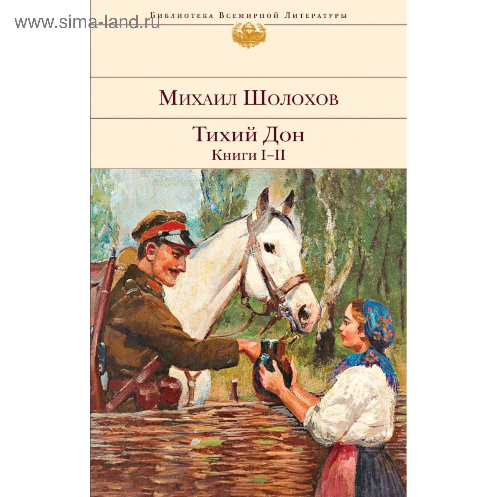 Тихий Дон. Книги I-II. Шолохов М. А. (5500612) - Купить по цене от 709.00  руб. | Интернет магазин SIMA-LAND.RU