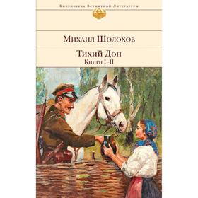 Тихий Дон. Книги I-II. Шолохов М. А.