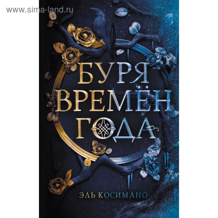 Буря времен года Косимано Э 642₽