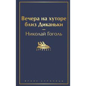 Вечера на хуторе близ Диканьки. Гоголь Н. В.