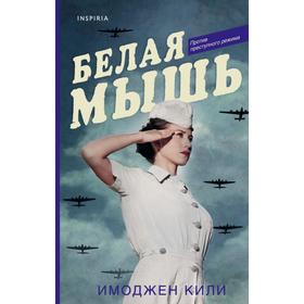 Белая мышь. Кили И.