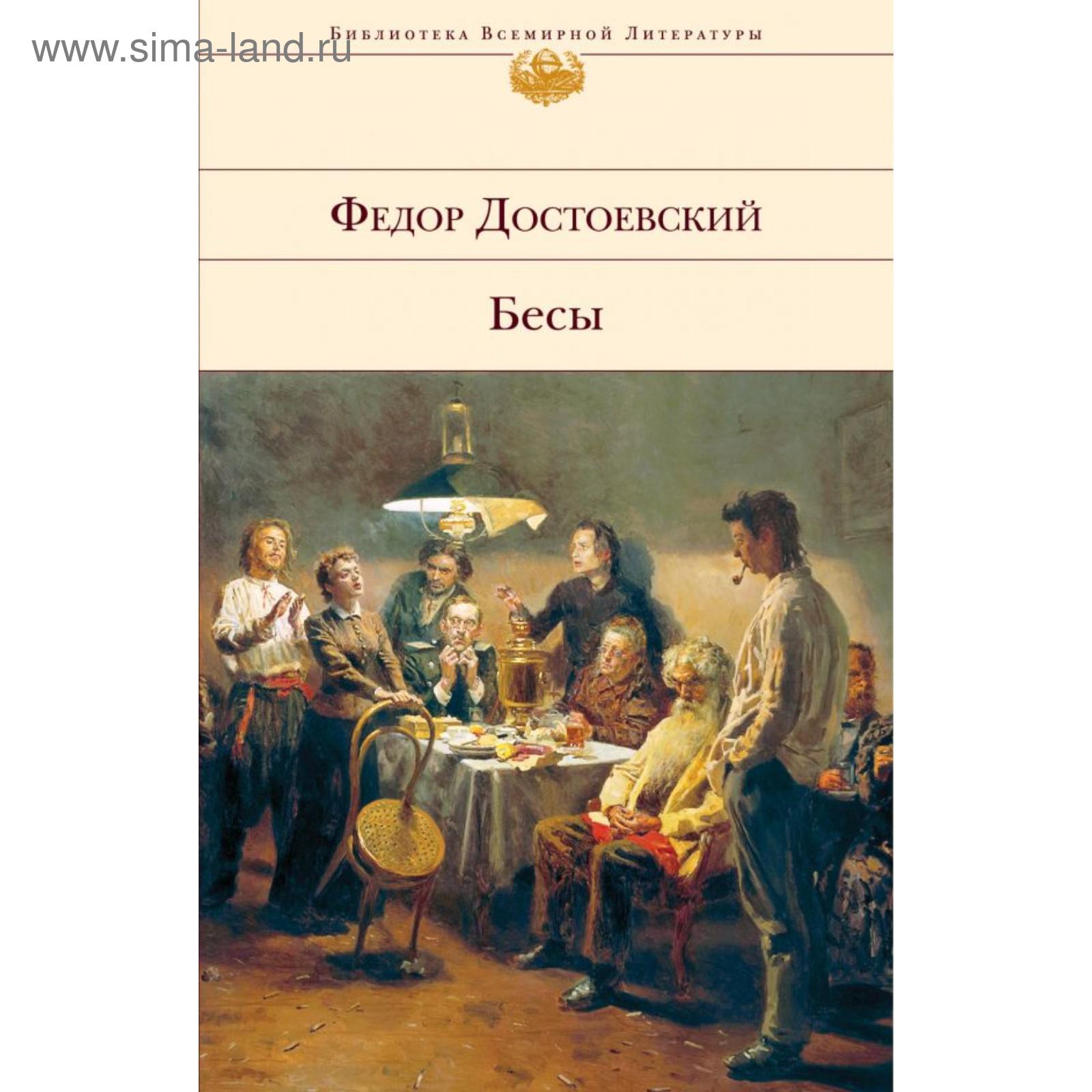 Бесы pdf. Бесы pdf. Бесы достоевский. Бесы pdf. Обложка книги бесы достоевского.