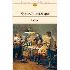 Бесы. Достоевский Ф. М.