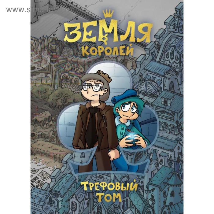 Книга «Земля Королей. Трефовый том», Нечитайло Ф. К. - Фото 1