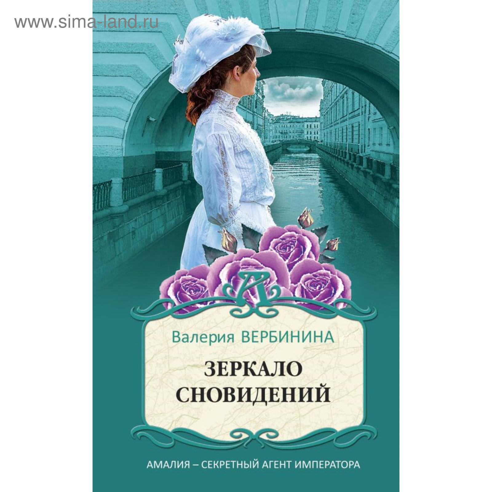 Зеркало сновидений. Вербинина В. (5500652) - Купить по цене от 310.00 руб.  | Интернет магазин SIMA-LAND.RU