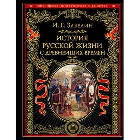 

История русской жизни с древнейших времен. Забелин И. Е.