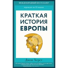 Краткая история Европы. Херст Д.