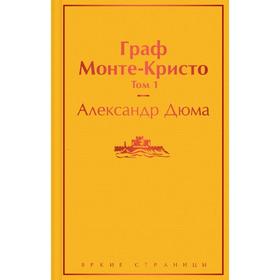 Граф Монте-Кристо. Том 1. Дюма А.