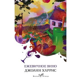 Ежевичное вино. Харрис Дж. 5500680