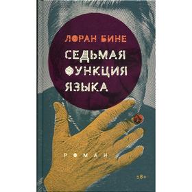 

Седьмая функция языка: роман. 2-е издание, исправленное. Бине Л.