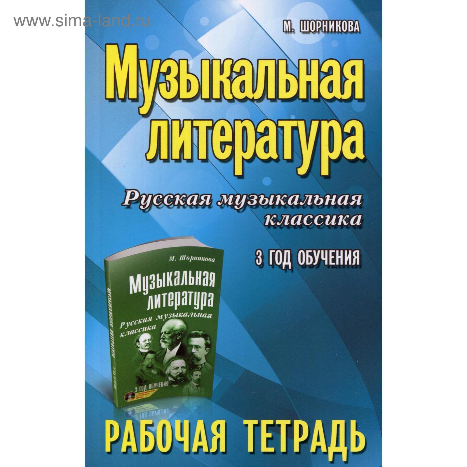 Рабочая тетрадь. Музыкальная литература. Русская музыкальная классика 3 год  обучения. Шорникова М.