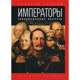 Императоры. Психологические портреты. Чулков Г.