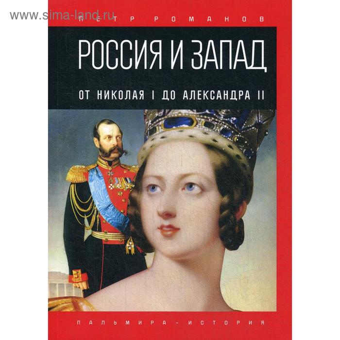 Россия и Запад. От Николая I до Александра II. Романов П. - Фото 1