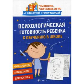 

Психологическая готовность ребенка к обучению в школе. Диагностика, активизация, рекомендации: пособие для родителей. Трясорукова Т. П.