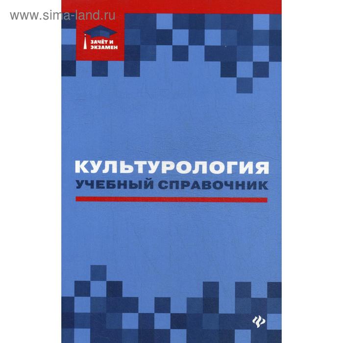 Культурология: Учебный справочник. Касьянов В. В., Волкова Д. В., Топчий И. В. - Фото 1