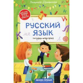 Русский язык: тетрадь-шпаргалка. Доманская Л. В.