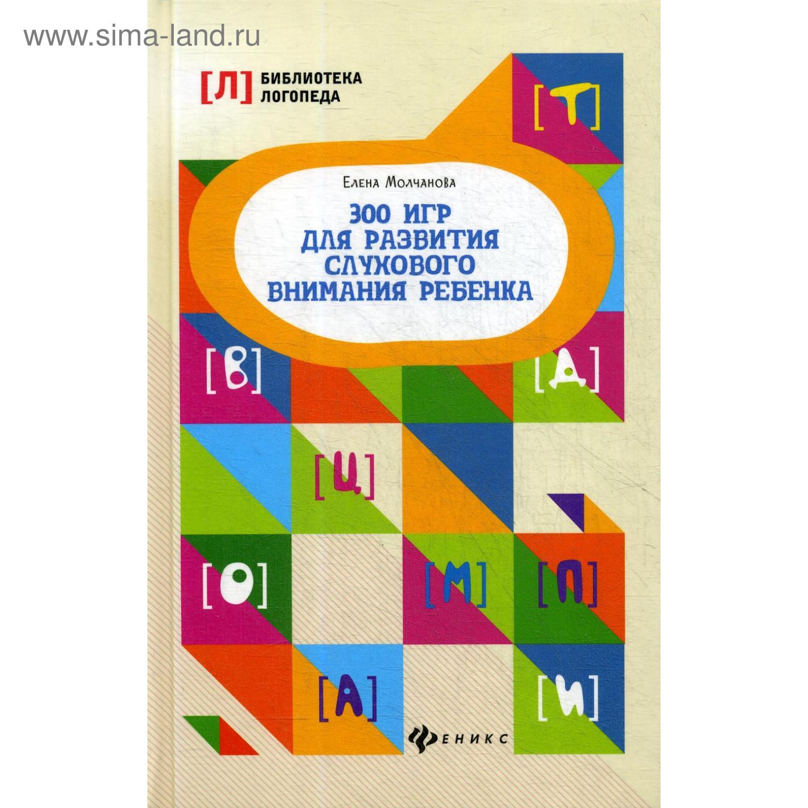 Книга для родителей. 300 игр для развития слухового внимания ребёнка.  Молчанова Е. Г.
