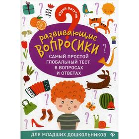 Развивающие вопросики. Самый простой глобальный тест в вопросах и ответах для младших дошкольников. Ватутин Ю. Ю.