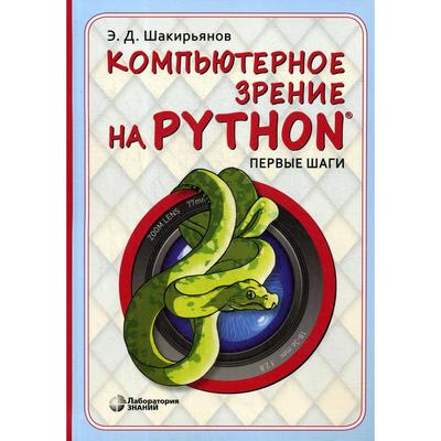 Компьютерное зрение на Python. Первые шаги. Шакирьянов Э. Д.