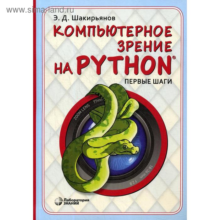 Компьютерное зрение на Python. Первые шаги. Шакирьянов Э. Д. - Фото 1