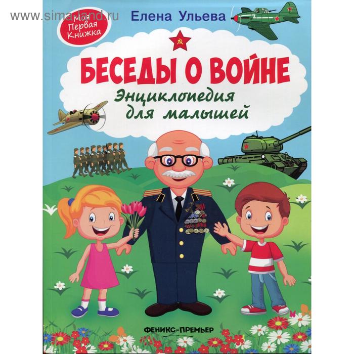 Энциклопедия для малышей «Беседы о войне», 3-е издание, Ульева Е. А. - Фото 1