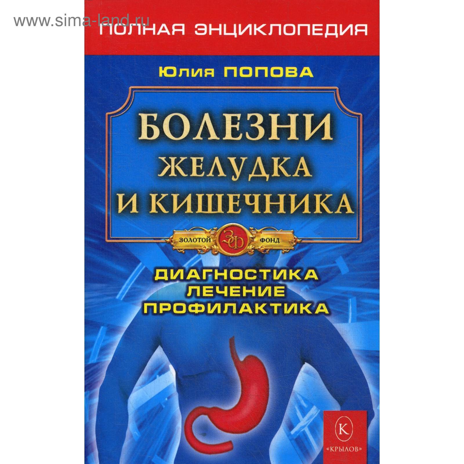 Болезни желудка и кишечника. Полная энциклопедия. Диагностика, лечение,  профилактика. 5-е издание. Попова Ю. (5501112) - Купить по цене от 342.00  руб. | Интернет магазин SIMA-LAND.RU