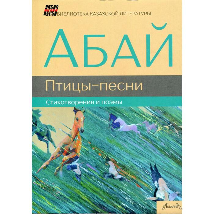 Птицы-песни: стихотворения и поэмы. Абай