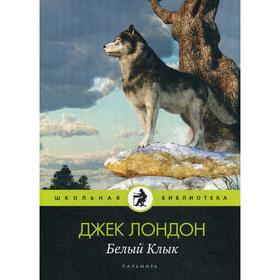 Белый Клык: повесть. Лондон Дж. 5501144