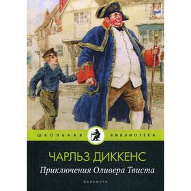 Приключения Оливера Твиста: роман. Диккенс Ч. 5501146