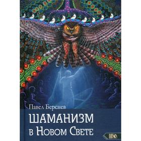 

Шаманизм в Новом Свете. 3-е издание, исправленное и дополненное Берснев П. В.