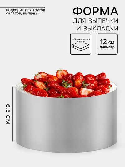 Форма для выпечки и выкладки TAS-PROM «Круг», h=6.5 см, d=12 см, нержавеющая сталь