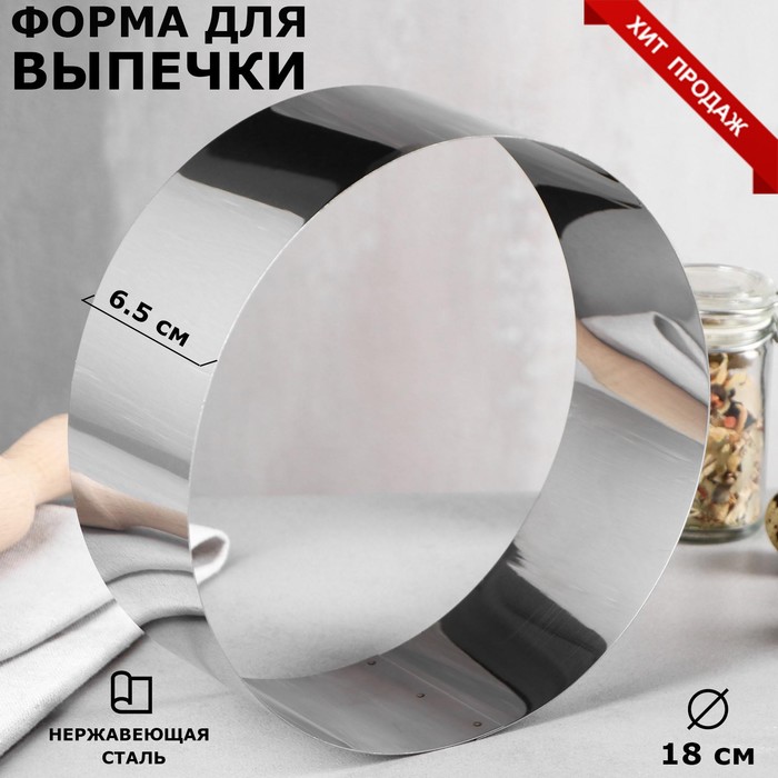 Форма для выпечки и выкладки «Круг», h=6,5 см, d=18 см, нержавеющая сталь - Фото 1