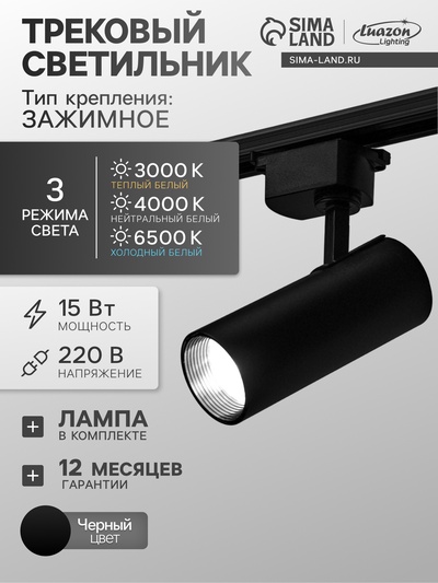 Трековый светильник Luazon TSL-019, 15 Вт, 1200 Лм, 2700-6500К, управление с пульта, чёрный, 3 режима свечения
