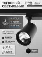 Трековый светильник Luazon TSL-016, 30 Вт, 2400 Лм, 2700-6500К, управление с пульта, чёрный, 3 режима свечения - Фото 1