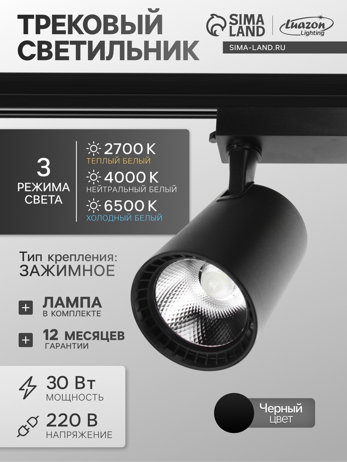 Трековый светильник Luazon TSL-016, 30 Вт, 2400 Лм, 2700-6500К, управление с пульта, чёрный, 3 режима свечения - Фото 1