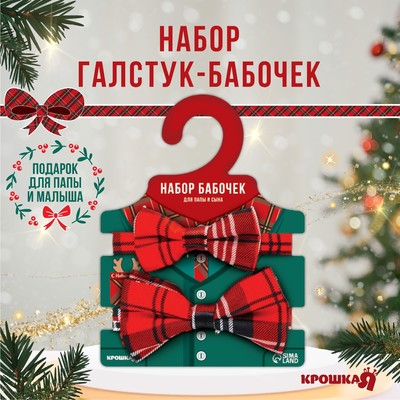 Галстук-бабочка «Красная клеточка», 2 шт., Крошка Я