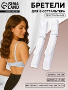 Лямки для бюстгальтера, текстильные, 2 см, 38 см, пара, белые - Фото 1