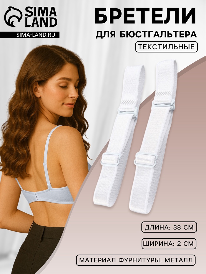 Лямки для бюстгальтера, текстильные, 2 см, 38 см, пара, белые